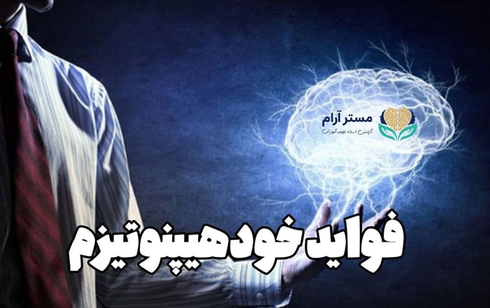 فواید خودهیپنوتیزم