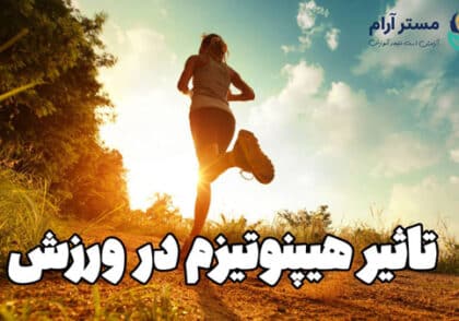هیپنوتیزم در ورزش