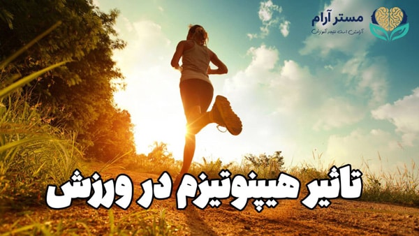 هیپنوتیزم در ورزش