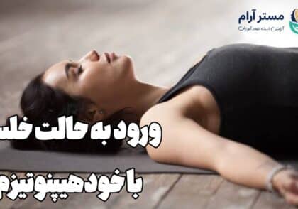 ورود به حالت خلسه با آموزش خودهیپنوتیزم