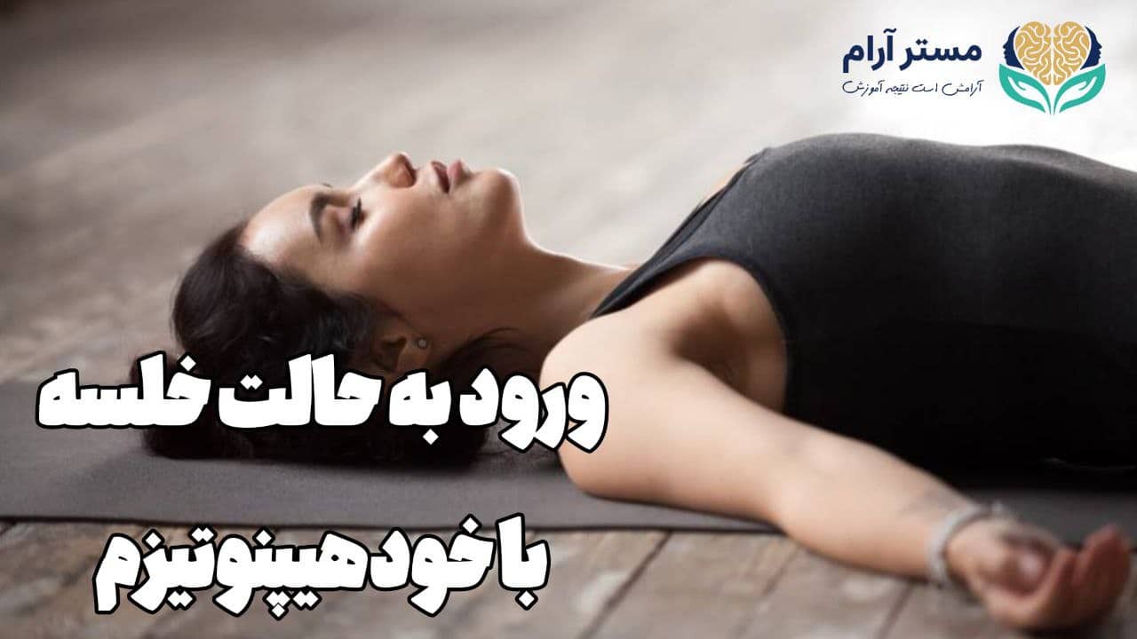 ورود به حالت خلسه با آموزش خودهیپنوتیزم