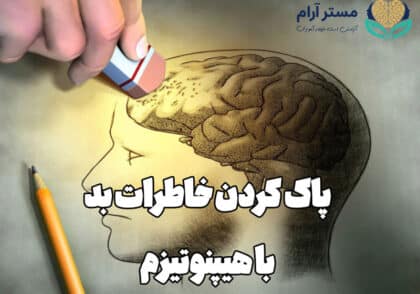 پاک کردن خاطرات بد با هیپنوتیزم