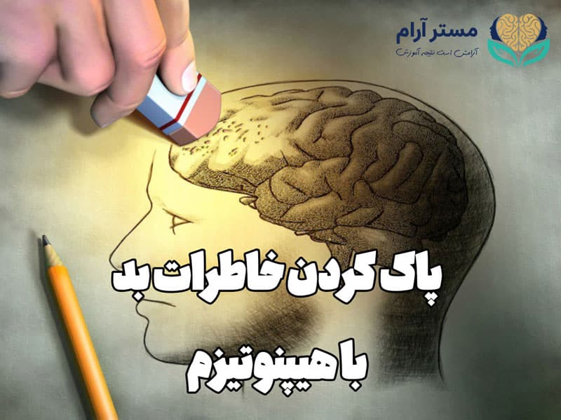 پاک کردن خاطرات بد با هیپنوتیزم