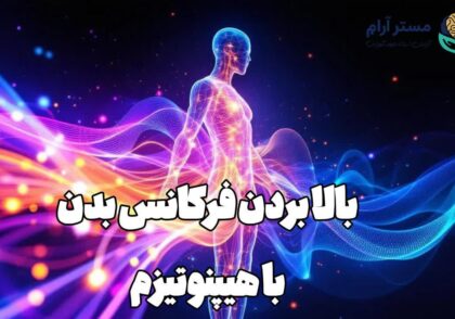بالا بردن فرکانس بدن با هیپنوتیزم