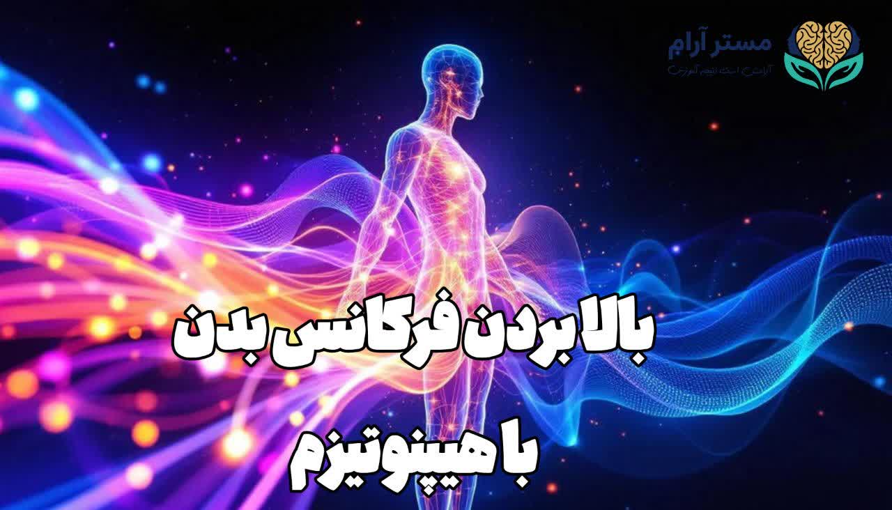 بالا بردن فرکانس بدن با هیپنوتیزم