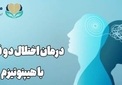 درمان اختلال دو قطبی با هیپنوتیزم