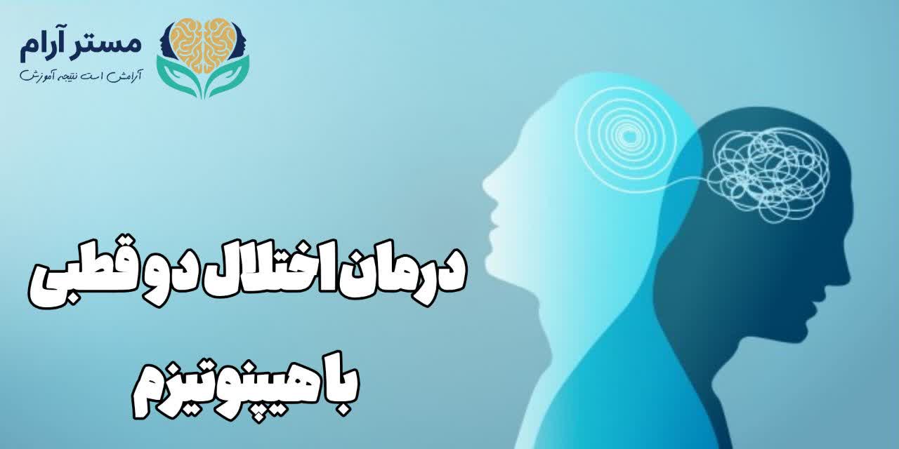 درمان اختلال دو قطبی با هیپنوتیزم