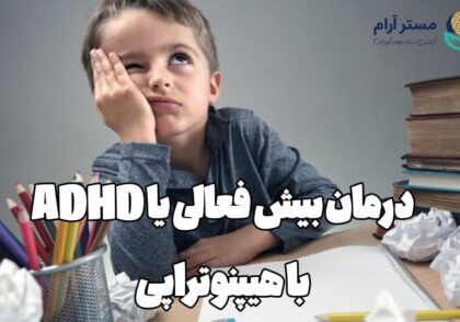 درمان بیش فعالی با هیپنوتیزم