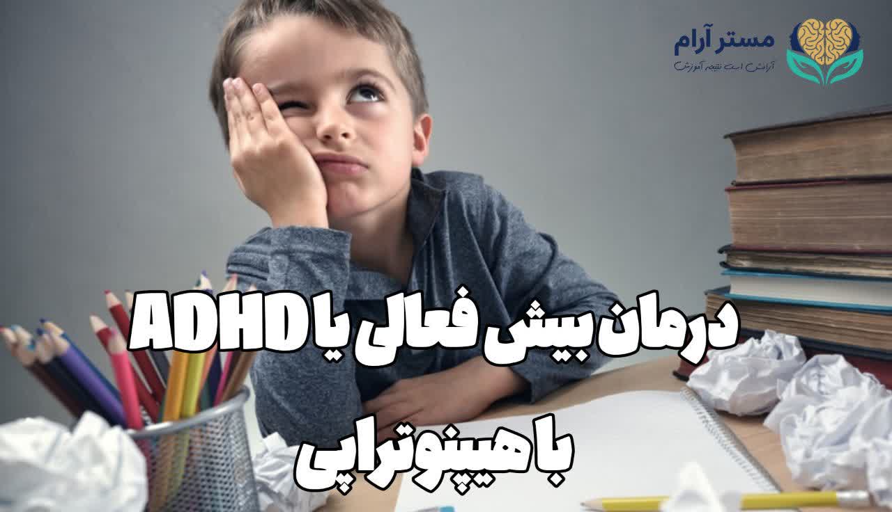 درمان بیش فعالی با هیپنوتیزم