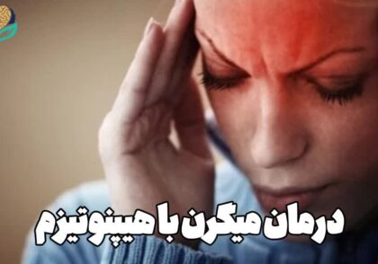 درمان میگرن با هیپنوتیزم
