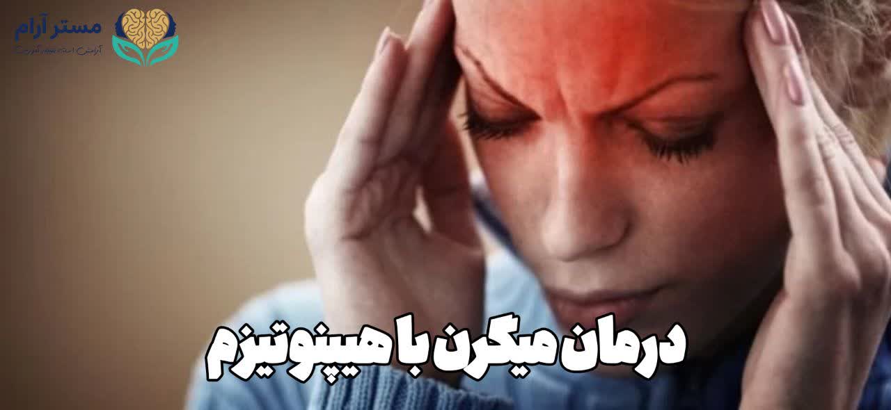 درمان میگرن با هیپنوتیزم