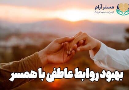 بهبود روابط عاطفی با همسر