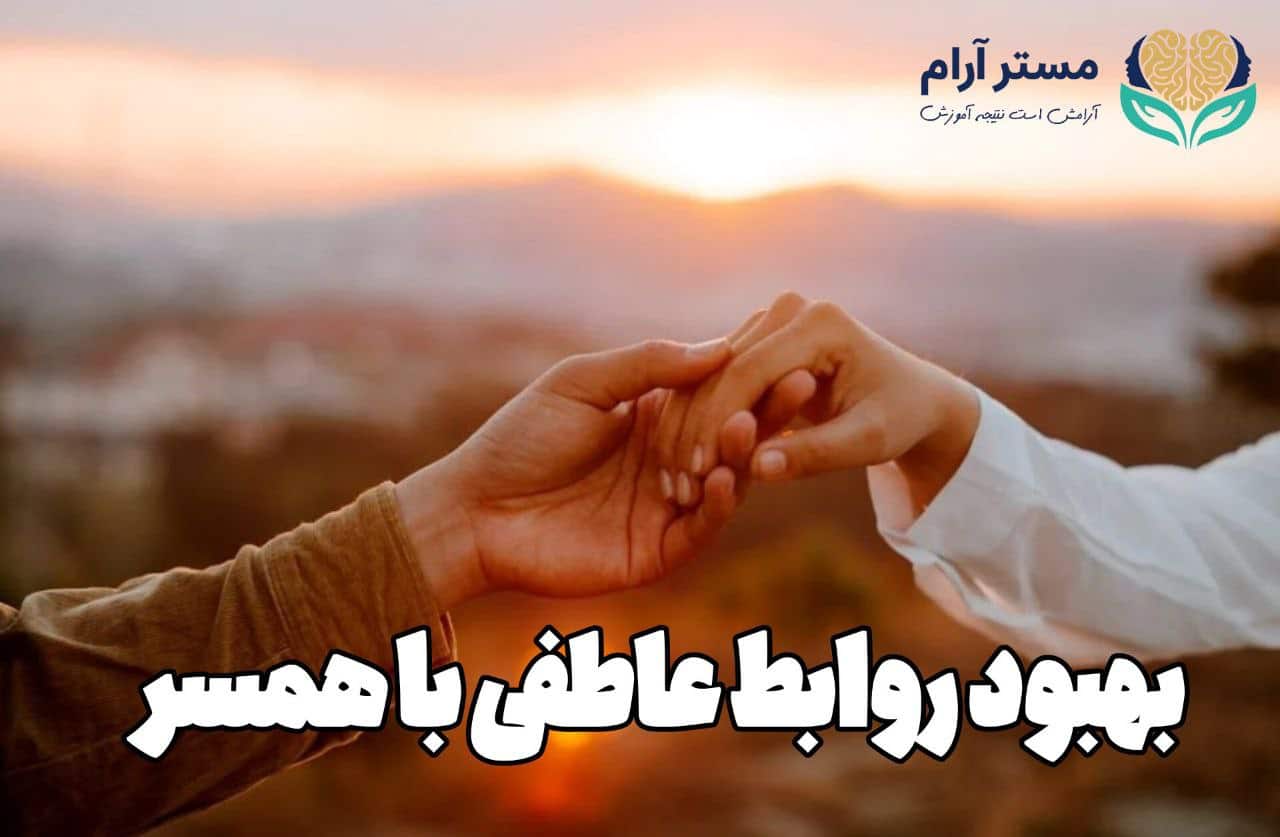 بهبود روابط عاطفی با همسر