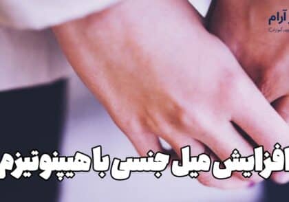 افزایش میل جنسی با هیپنوتیزم