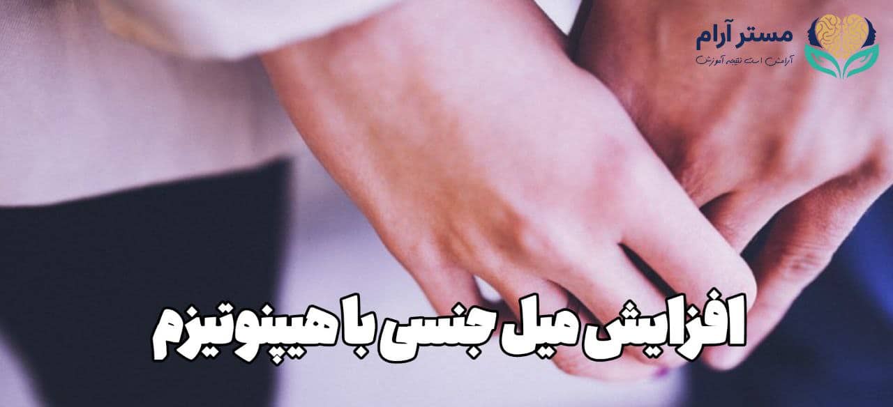 افزایش میل جنسی با هیپنوتیزم