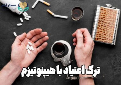 ترک اعتیاد با هیپنوتیزم