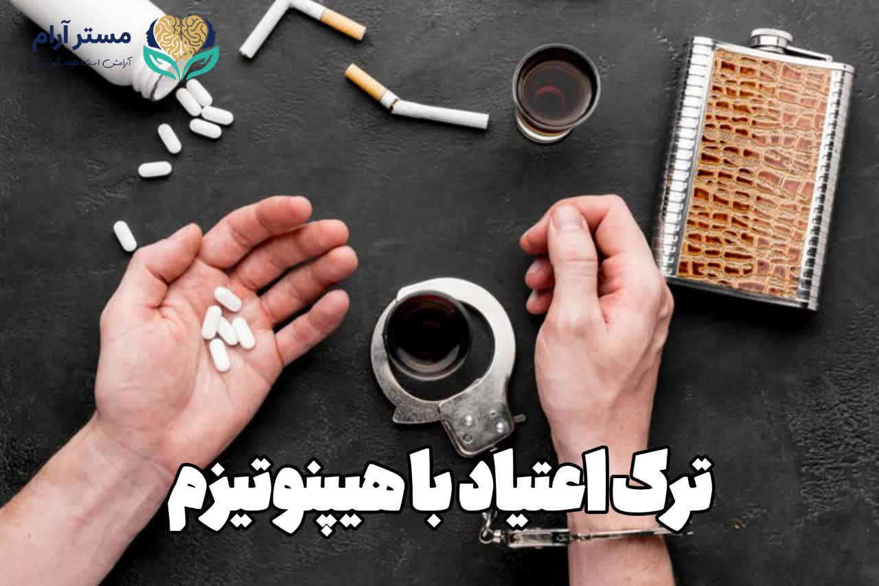ترک اعتیاد با هیپنوتیزم