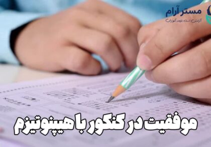 موفقیت در کنکور با هیپنوتیزم