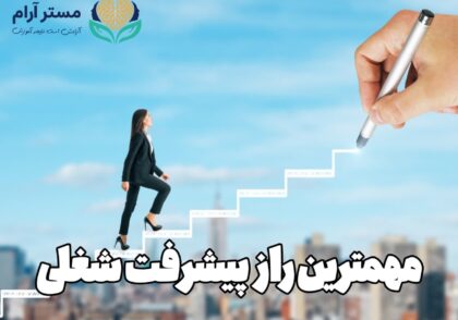 راز پیشزفت شغلی با هیپنوتیزم